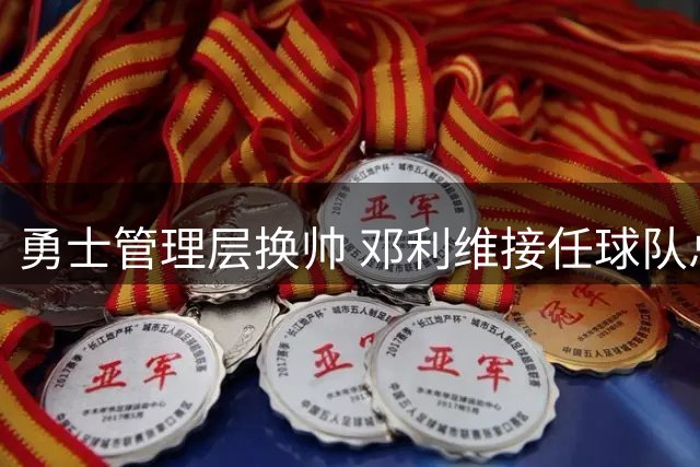 勇士管理层换帅 邓利维接任球队总经理职务