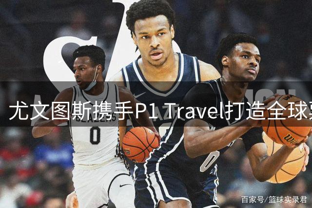 尤文图斯携手P1 Travel打造全球票务独家合作